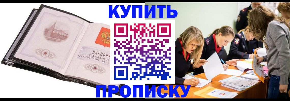 прописка законно в Кодинске
