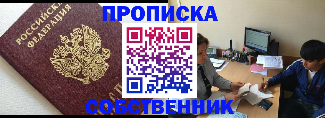 прописка штамп в Кодинске